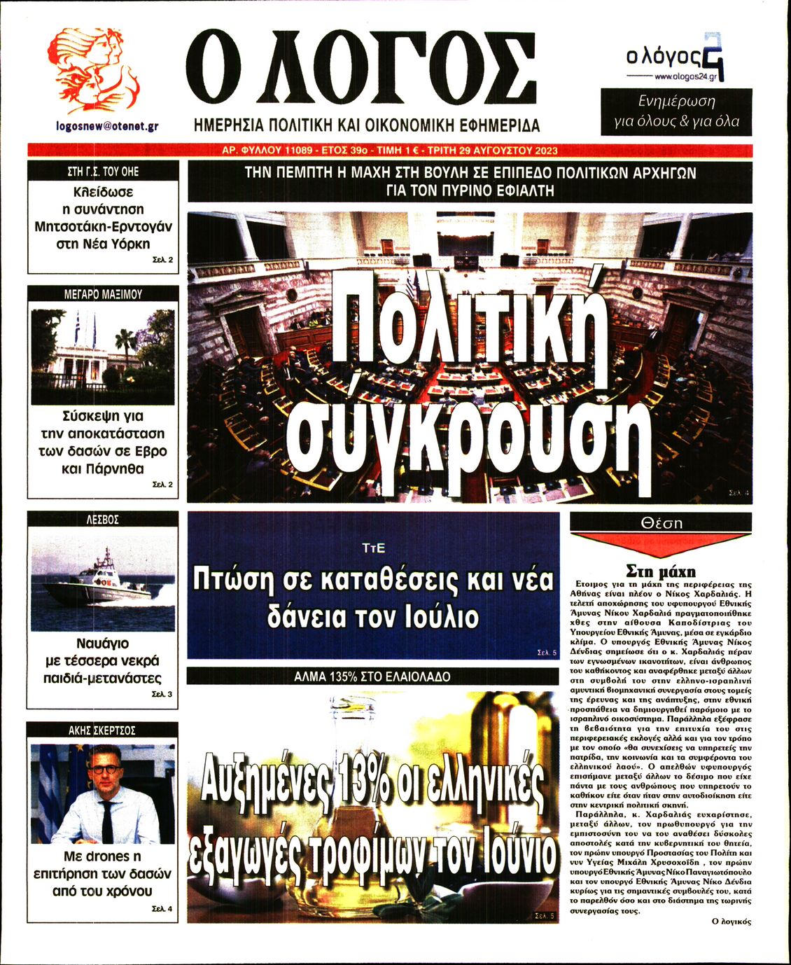 Εξώφυλο εφημερίδας Ο ΛΟΓΟΣ 2023-08-29