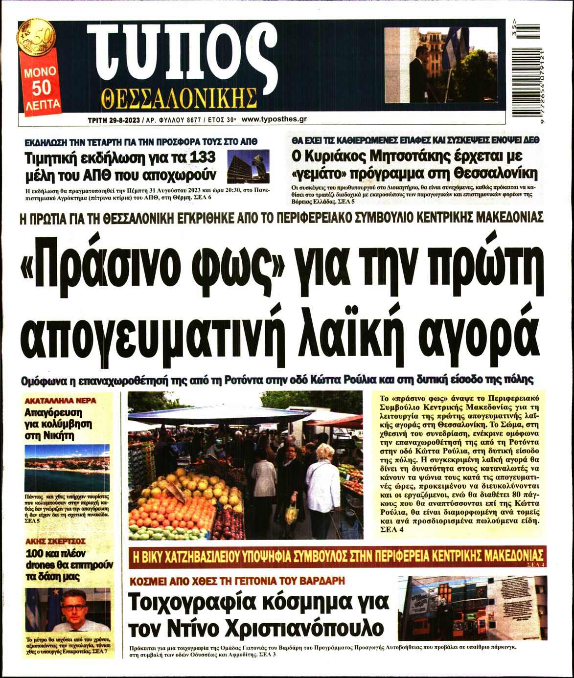 Εξώφυλο εφημερίδας ΤΥΠΟΣ ΘΕΣ/ΝΙΚΗΣ 2023-08-29