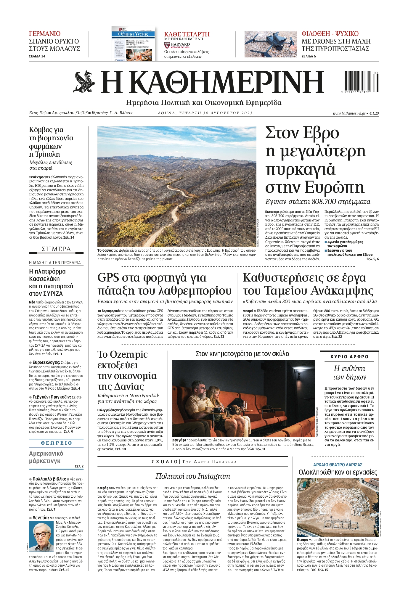 Εξώφυλο εφημερίδας ΚΑΘΗΜΕΡΙΝΗ 2023-08-30