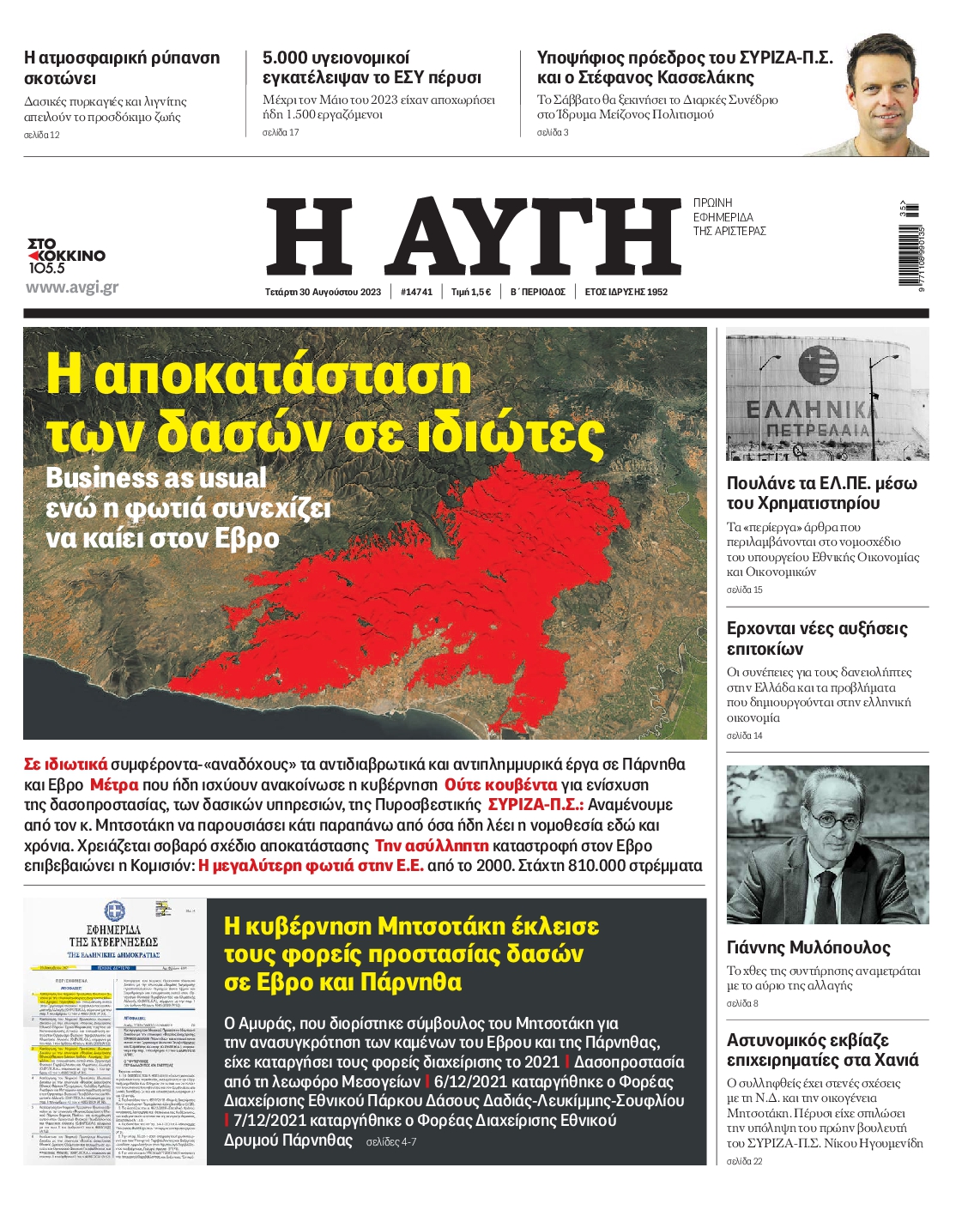 Εξώφυλο εφημερίδας ΑΥΓΗ 2023-08-30
