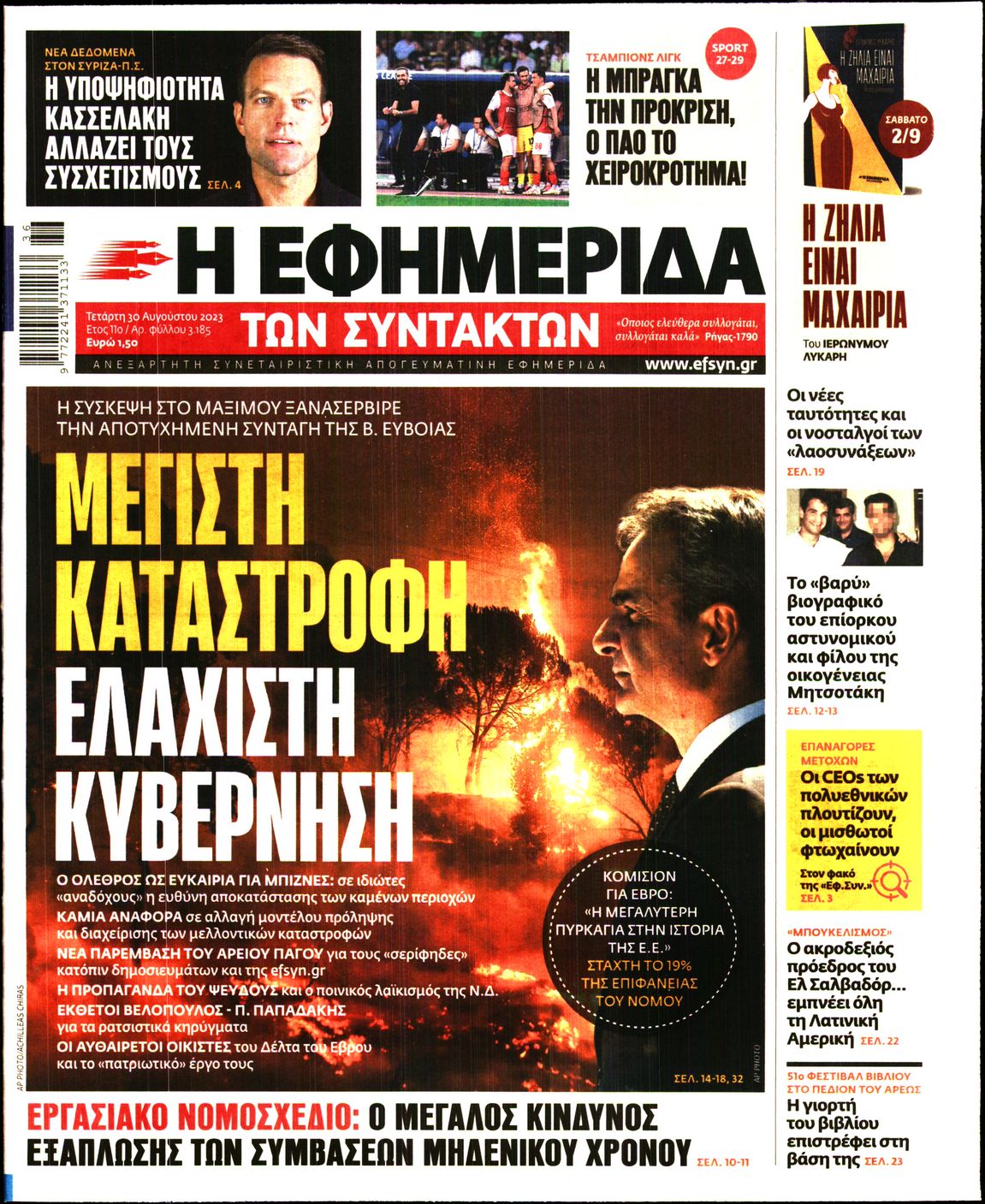 Εξώφυλο εφημερίδας ΤΩΝ ΣΥΝΤΑΚΤΩΝ 2023-08-30