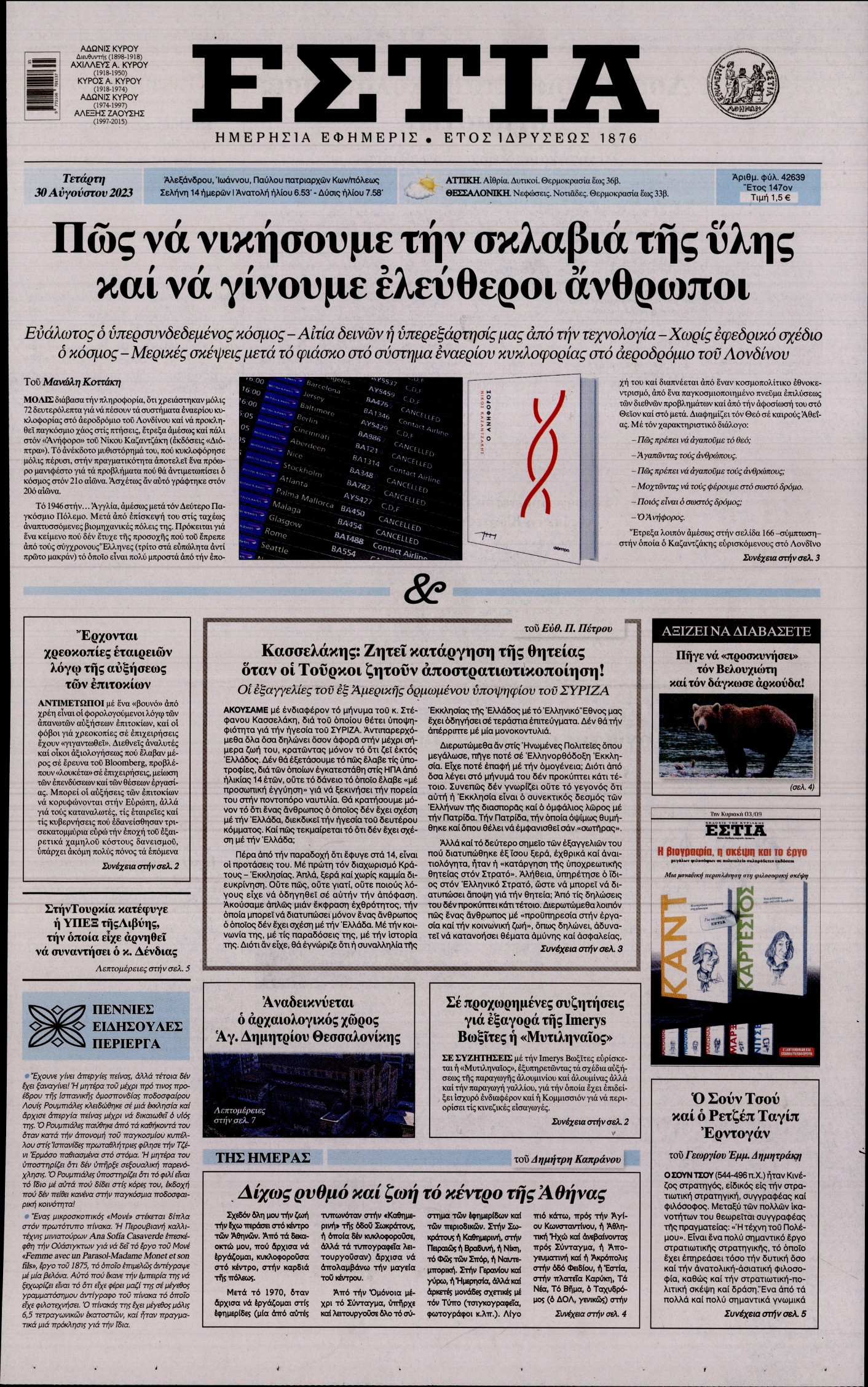 Εξώφυλο εφημερίδας ΕΣΤΙΑ 2023-08-30