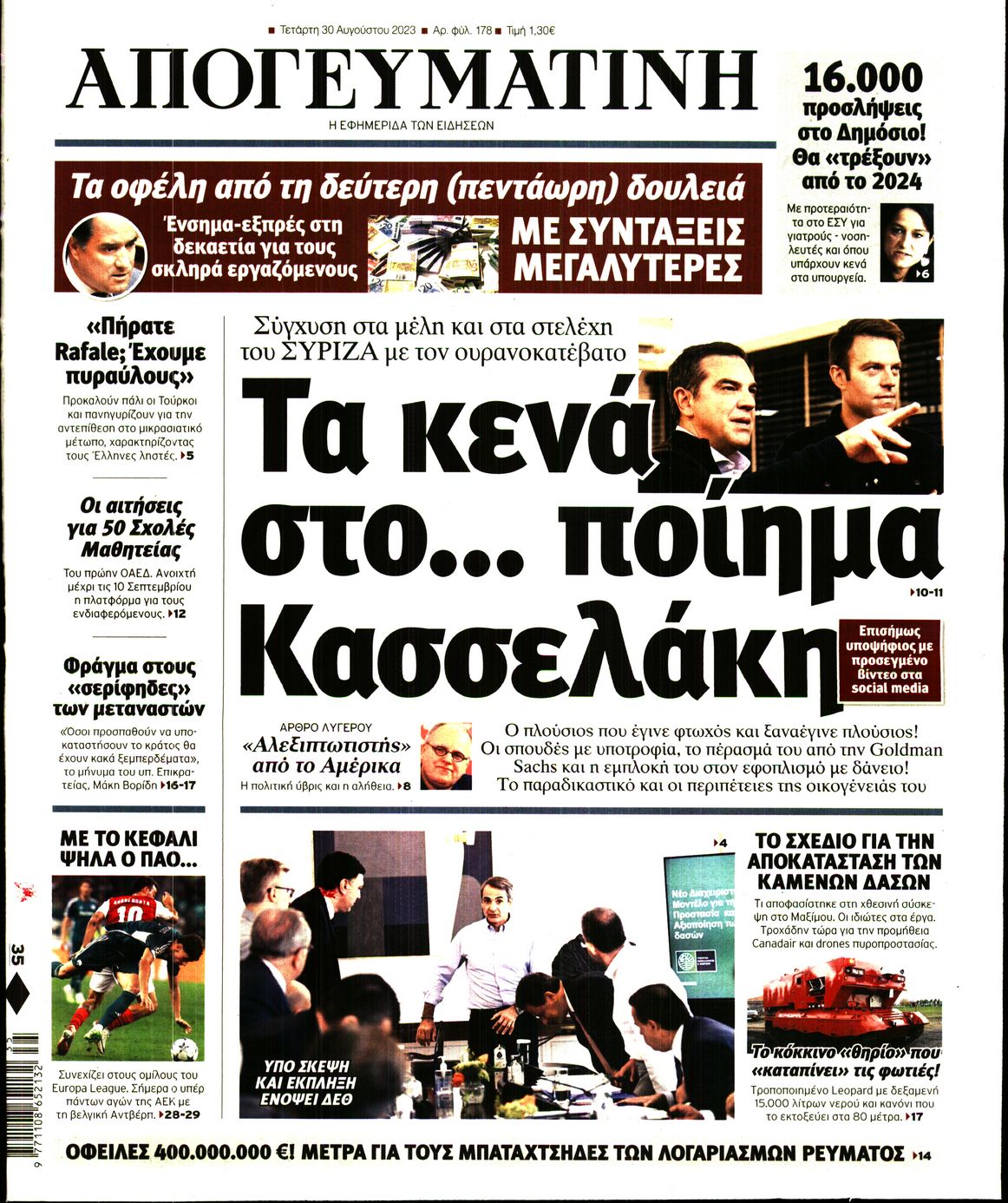Εξώφυλο εφημερίδας ΑΠΟΓΕΥΜΑΤΙΝΗ 2023-08-30