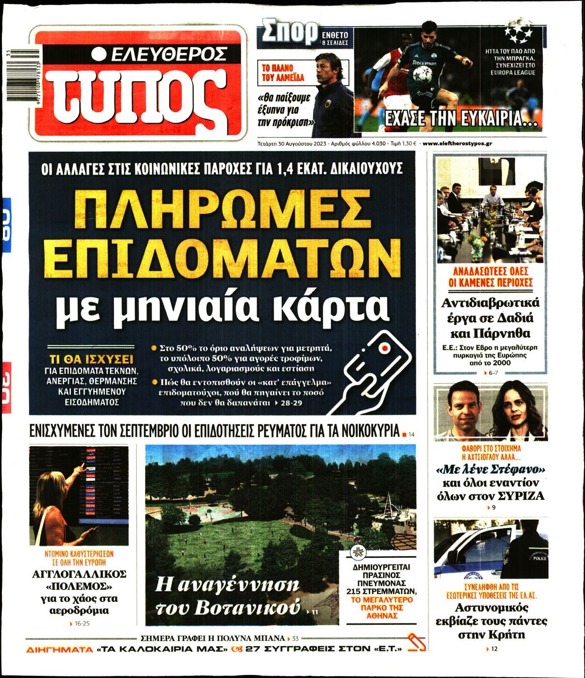 Εξώφυλο εφημερίδας ΕΛΕΥΘΕΡΟΣ ΤΥΠΟΣ 2023-08-30