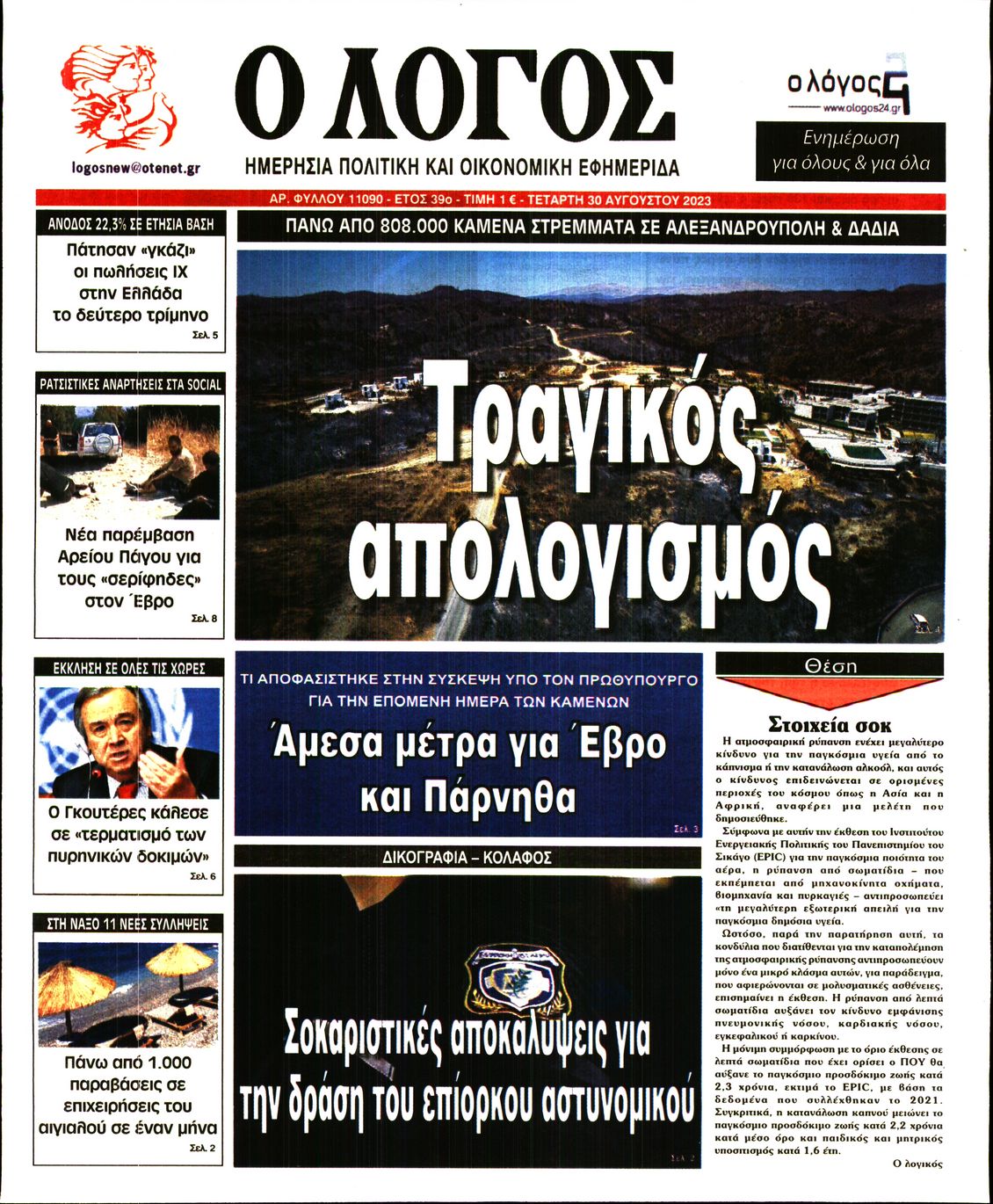 Εξώφυλο εφημερίδας Ο ΛΟΓΟΣ 2023-08-30