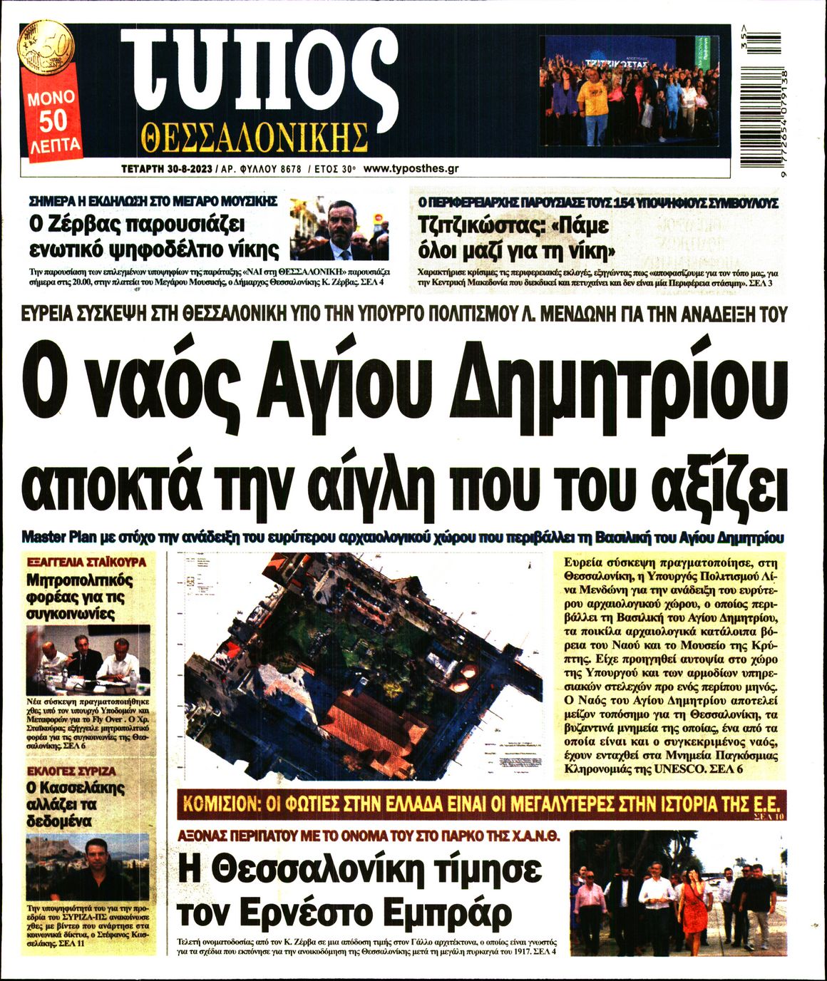 Εξώφυλο εφημερίδας ΤΥΠΟΣ ΘΕΣ/ΝΙΚΗΣ 2023-08-30