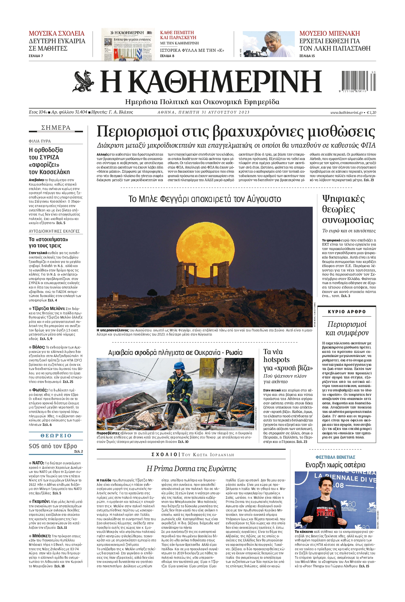 Εξώφυλο εφημερίδας ΚΑΘΗΜΕΡΙΝΗ 2023-08-31