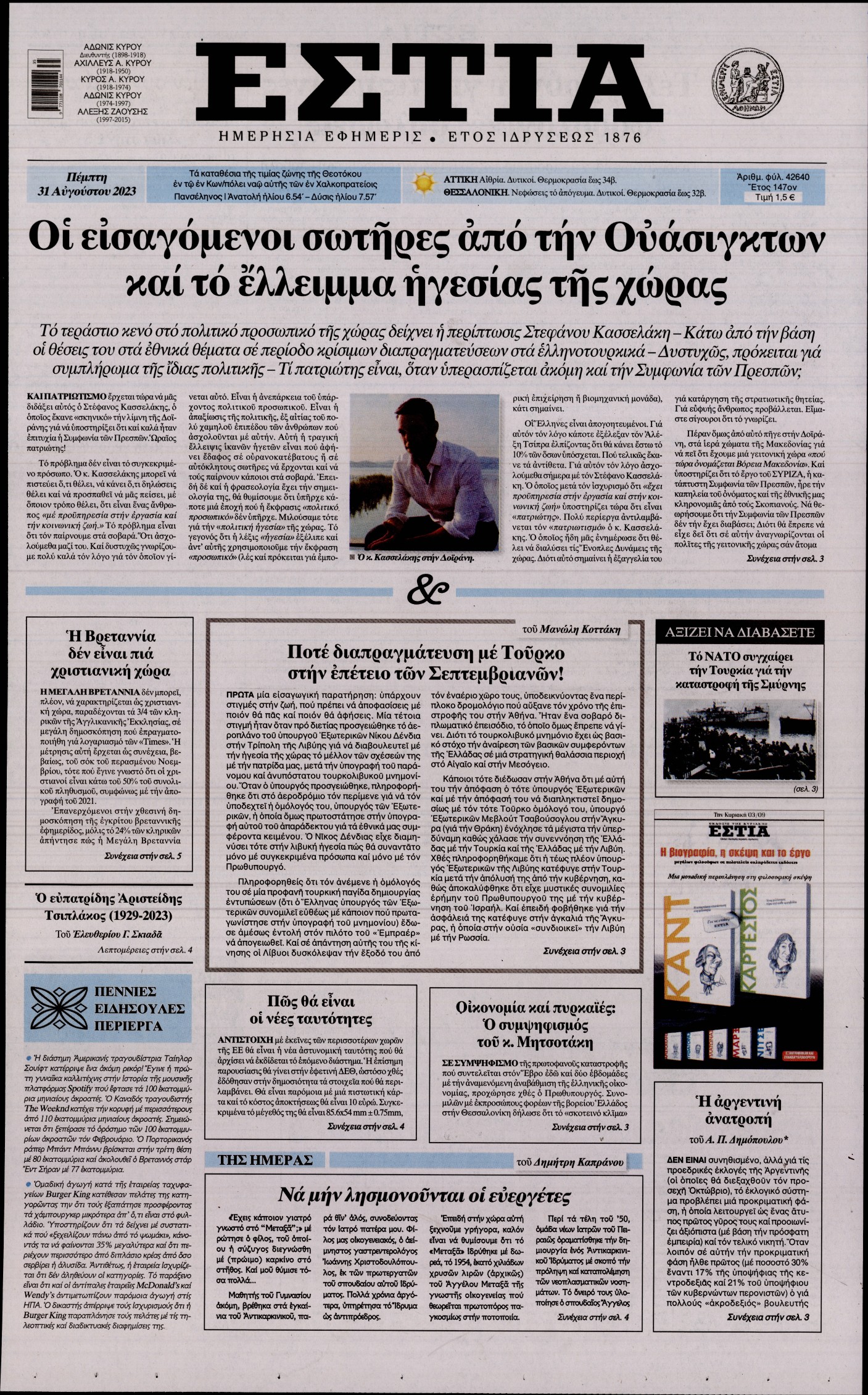 Εξώφυλο εφημερίδας ΕΣΤΙΑ 2023-08-31