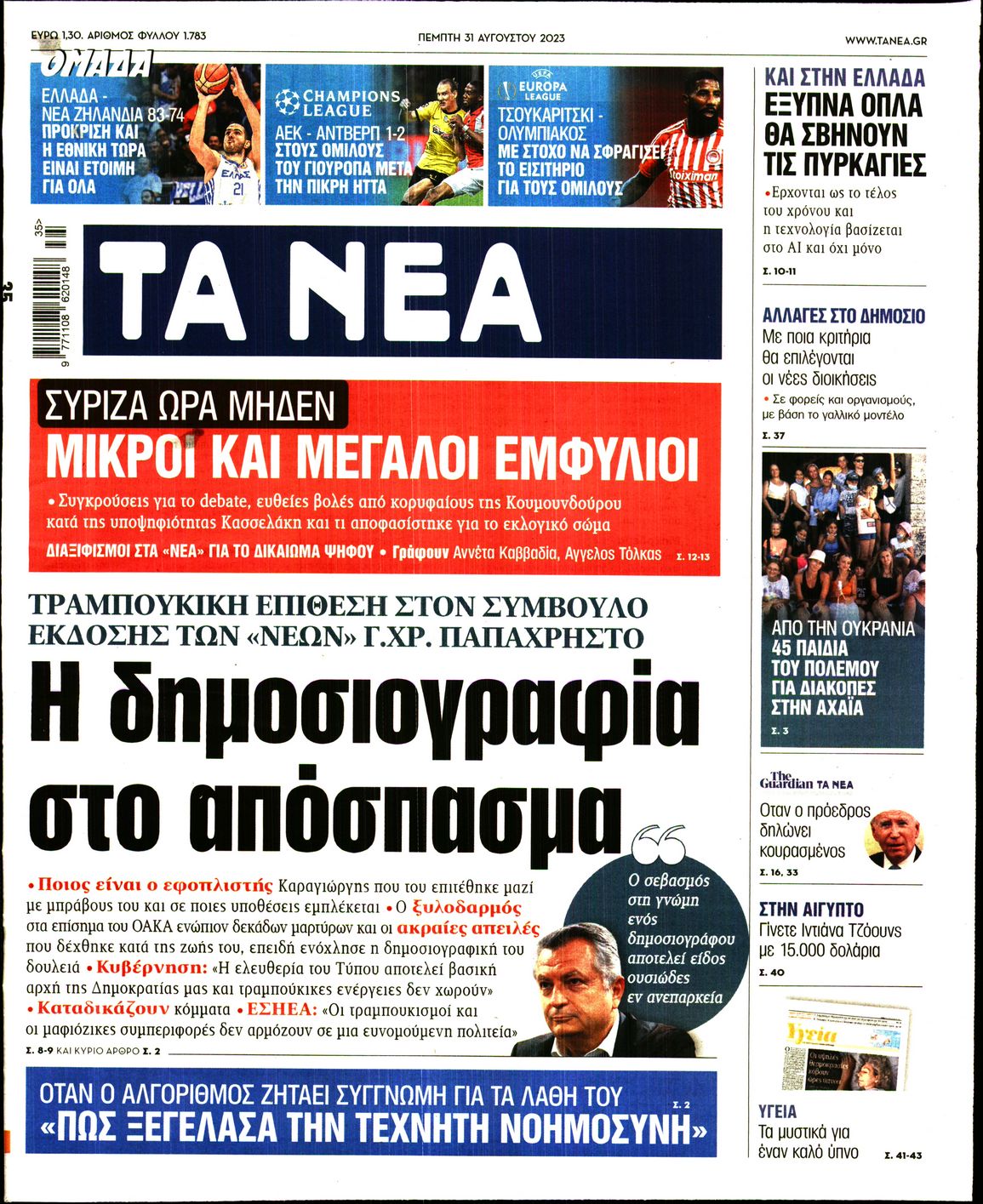 Εξώφυλο εφημερίδας ΤΑ ΝΕΑ 2023-08-31