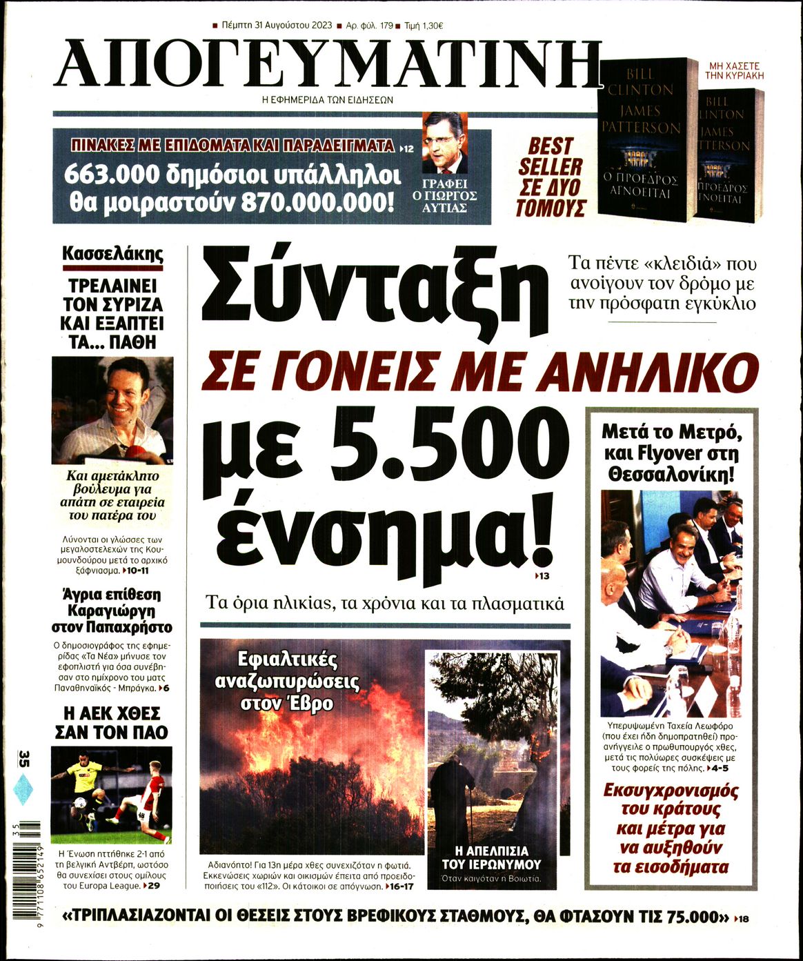 Εξώφυλο εφημερίδας ΑΠΟΓΕΥΜΑΤΙΝΗ 2023-08-31