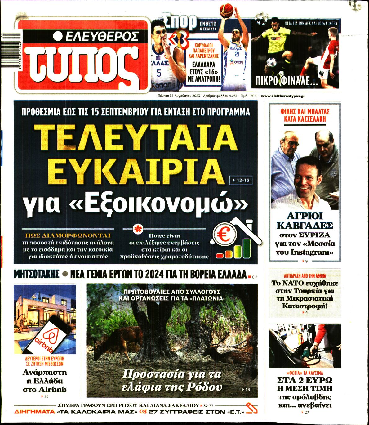 Εξώφυλο εφημερίδας ΕΛΕΥΘΕΡΟΣ ΤΥΠΟΣ 2023-08-31