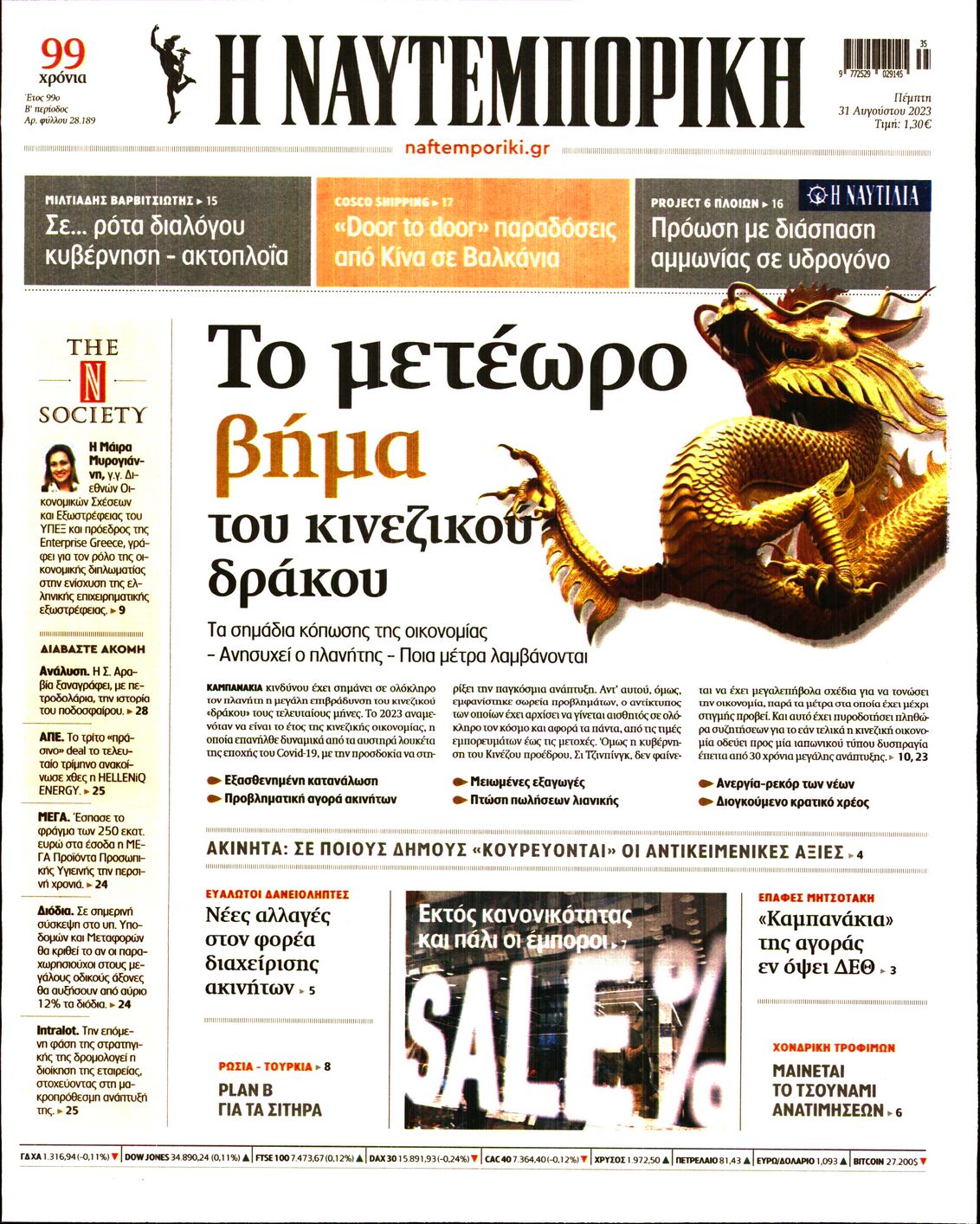 Εξώφυλο εφημερίδας ΝΑΥΤΕΜΠΟΡΙΚΗ 2023-08-31