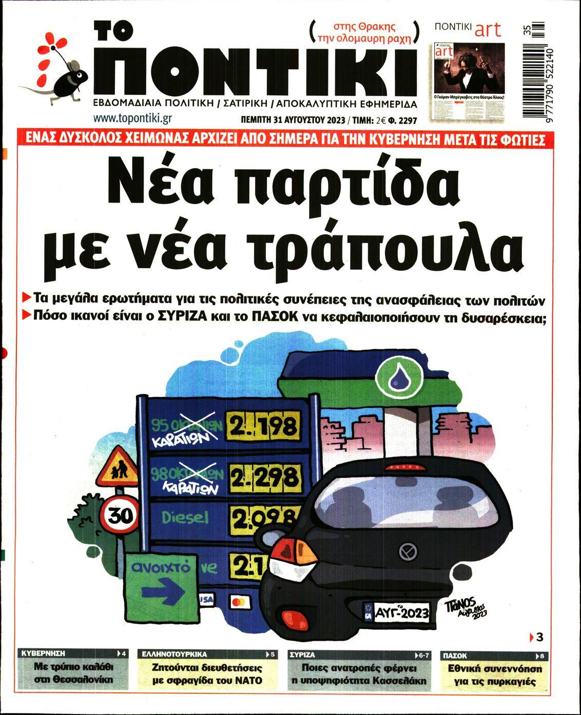Εξώφυλο εφημερίδας ΤΟ ΠΟΝΤΙΚΙ 2023-08-31