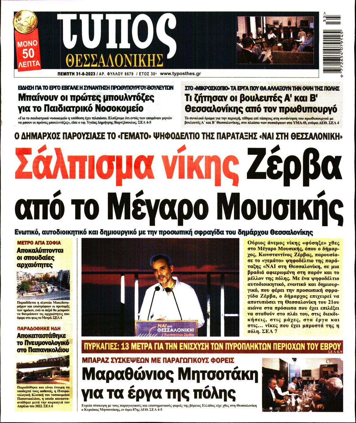 Εξώφυλο εφημερίδας ΤΥΠΟΣ ΘΕΣ/ΝΙΚΗΣ 2023-08-31