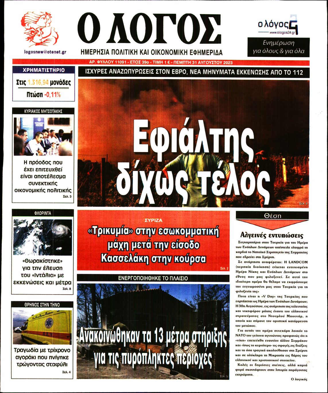 Εξώφυλο εφημερίδας Ο ΛΟΓΟΣ 2023-08-31
