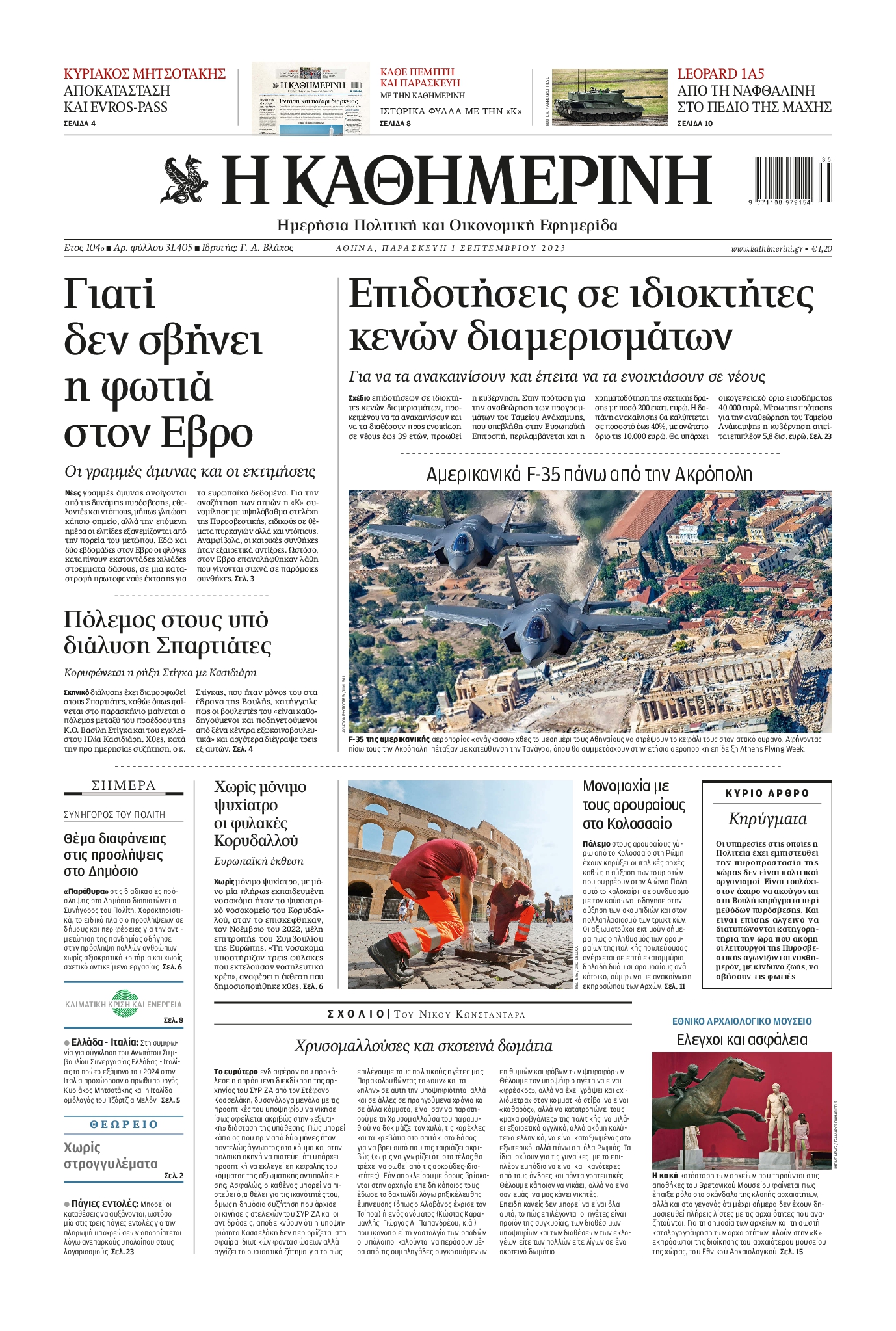 Εξώφυλο εφημερίδας ΚΑΘΗΜΕΡΙΝΗ 2023-09-01
