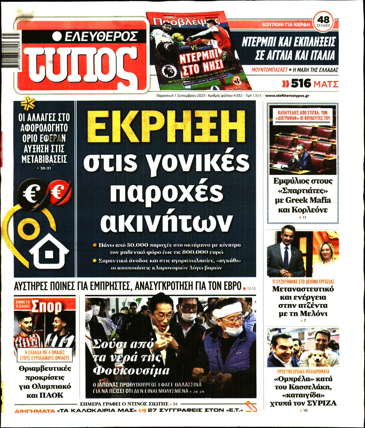 Εξώφυλο εφημερίδας ΕΛΕΥΘΕΡΟΣ ΤΥΠΟΣ 2023-09-01