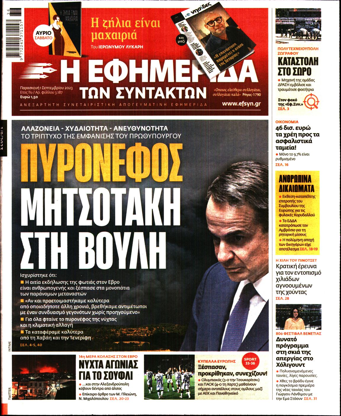 Εξώφυλο εφημερίδας ΤΩΝ ΣΥΝΤΑΚΤΩΝ 2023-09-01