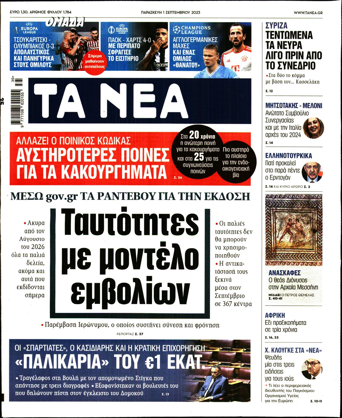 Εξώφυλο εφημερίδας ΤΑ ΝΕΑ 2023-09-01