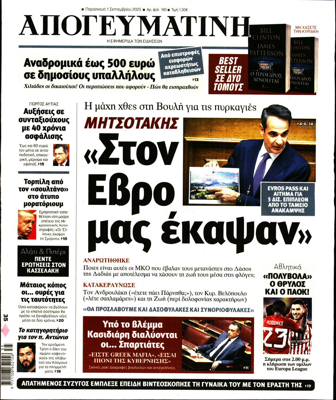 Εξώφυλο εφημερίδας ΑΠΟΓΕΥΜΑΤΙΝΗ 2023-09-01