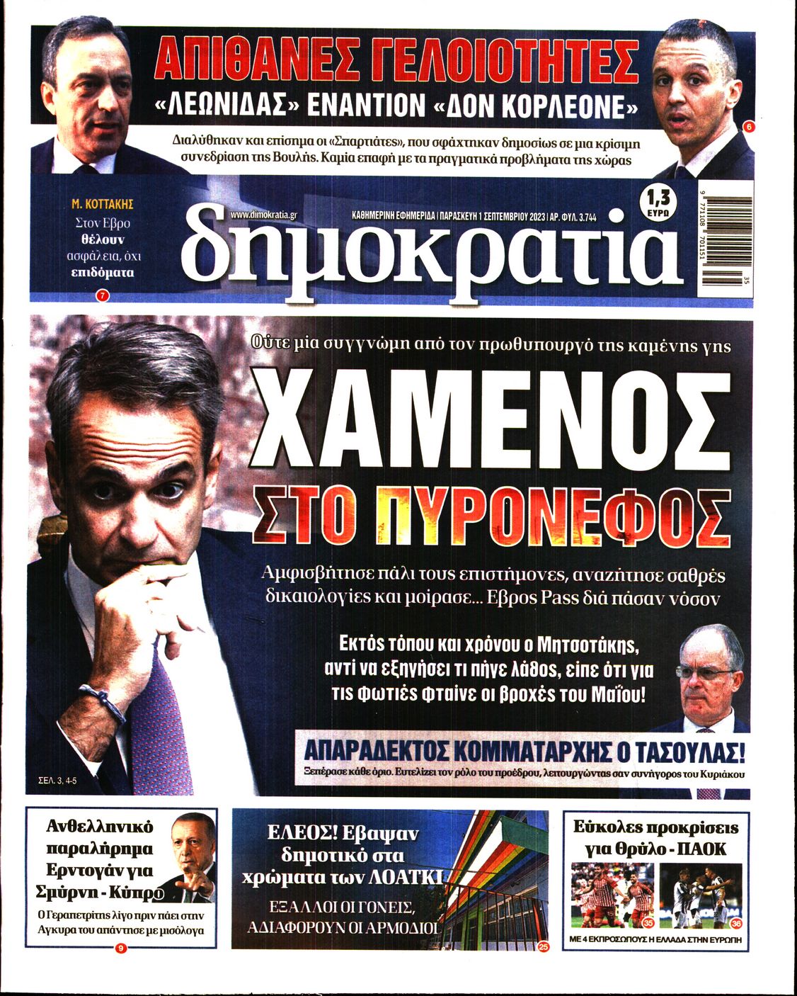Εξώφυλο εφημερίδας ΔΗΜΟΚΡΑΤΙΑ 2023-09-01