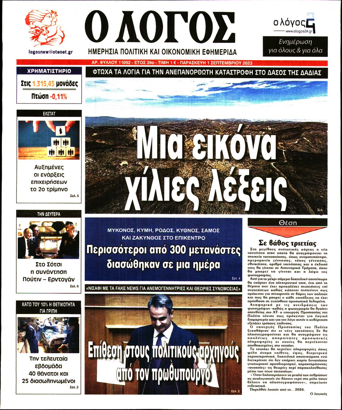 Εξώφυλο εφημερίδας Ο ΛΟΓΟΣ 2023-09-01