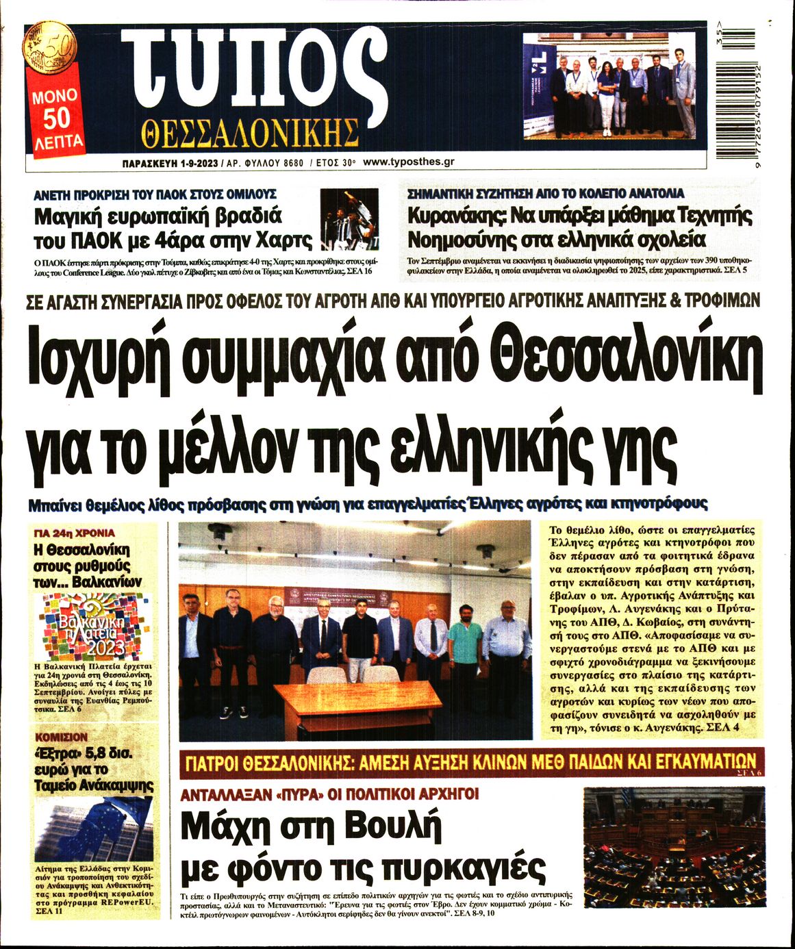 Εξώφυλο εφημερίδας ΤΥΠΟΣ ΘΕΣ/ΝΙΚΗΣ 2023-09-01