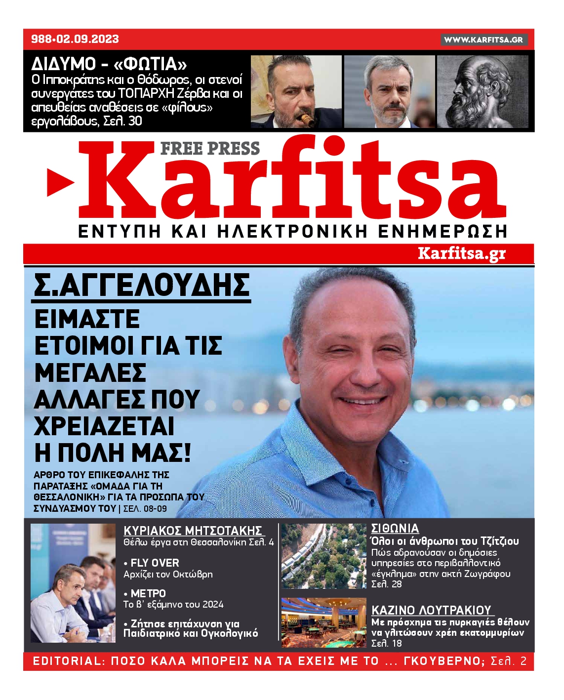 Εξώφυλο εφημερίδας ΚΑΡΦΙΤΣΑ 2023-09-02