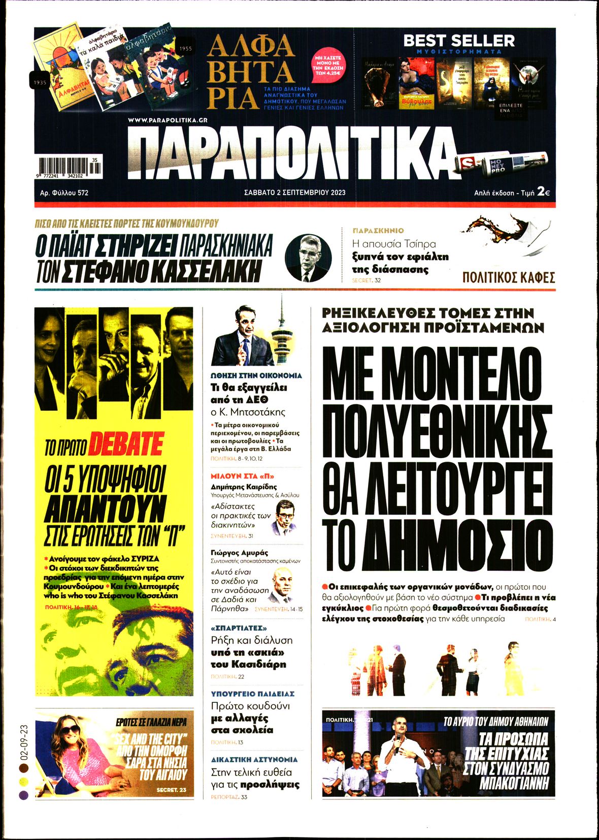 Εξώφυλο εφημερίδας ΠΑΡΑΠΟΛΙΤΙΚΑ 2023-09-02