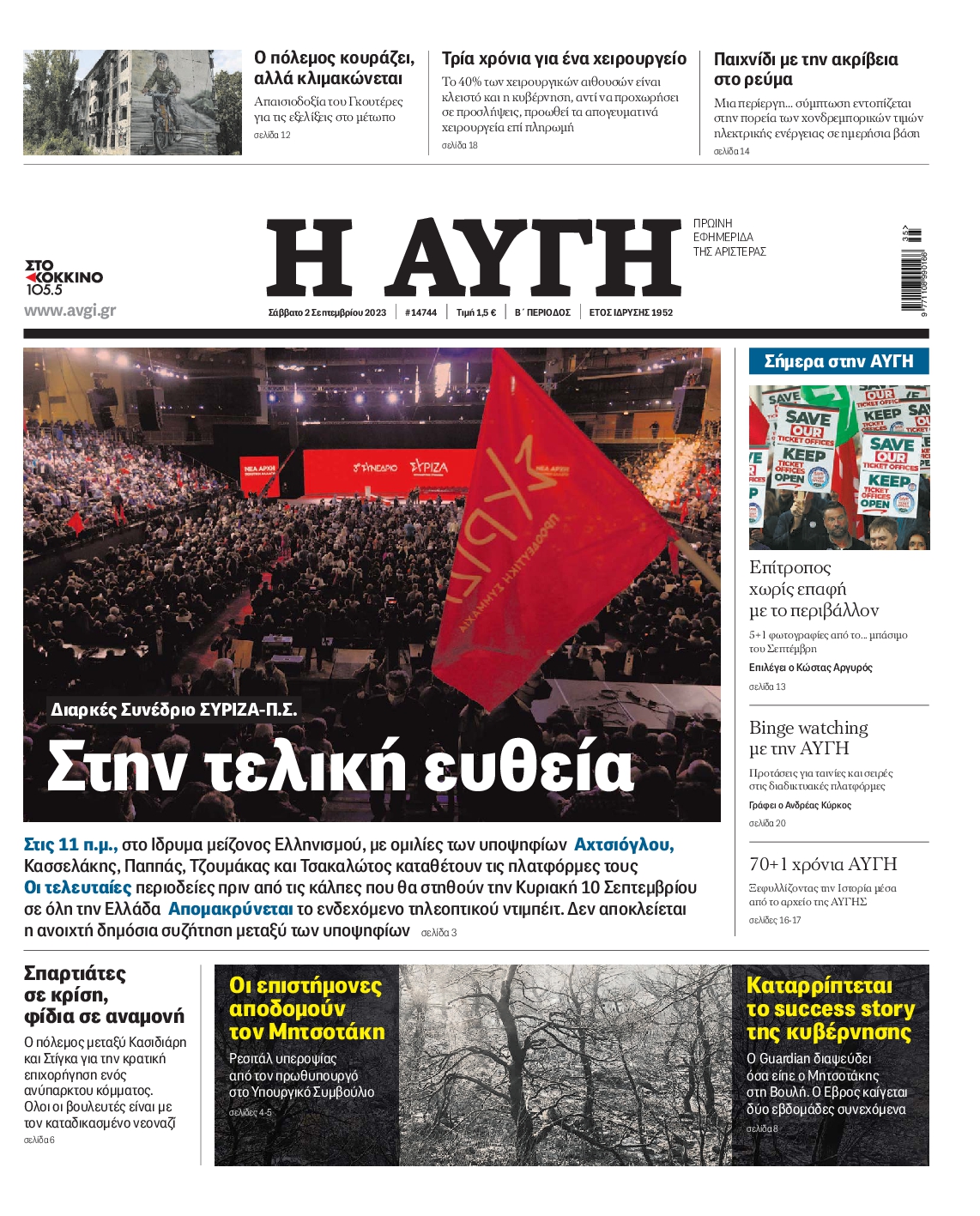 Εξώφυλο εφημερίδας ΑΥΓΗ 2023-09-02