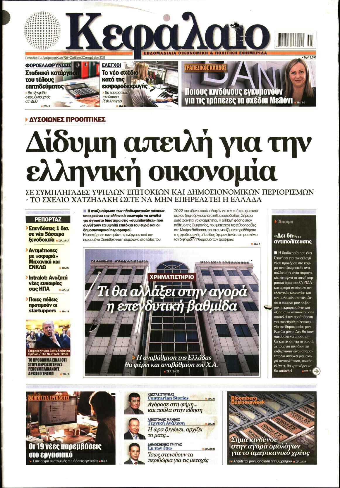 Εξώφυλο εφημερίδας ΚΕΦΑΛΑΙΟ 2023-09-02