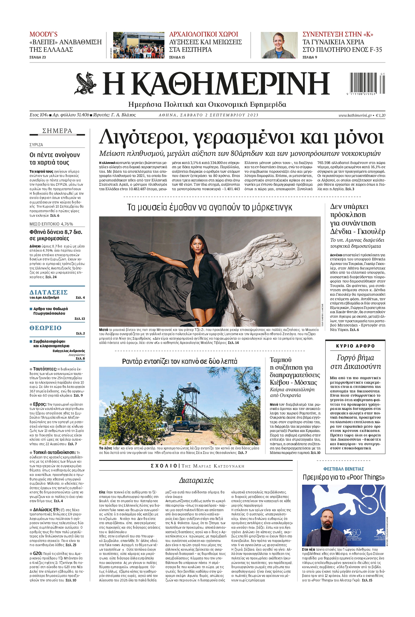 Εξώφυλο εφημερίδας ΚΑΘΗΜΕΡΙΝΗ 2023-09-02