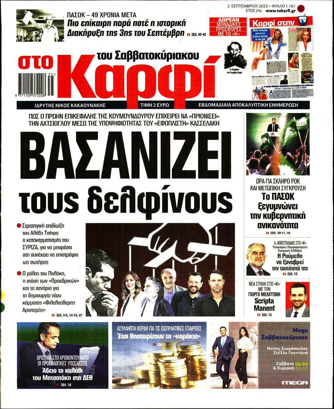 Εξώφυλο εφημερίδας ΚΑΡΦΙ 2023-09-02
