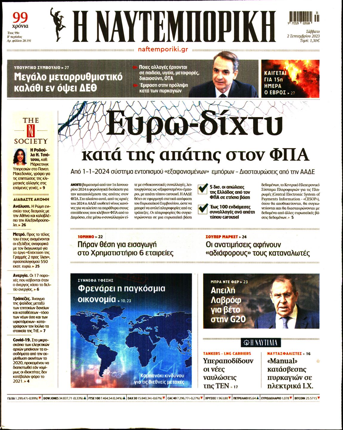 Εξώφυλο εφημερίδας ΝΑΥΤΕΜΠΟΡΙΚΗ 2023-09-02