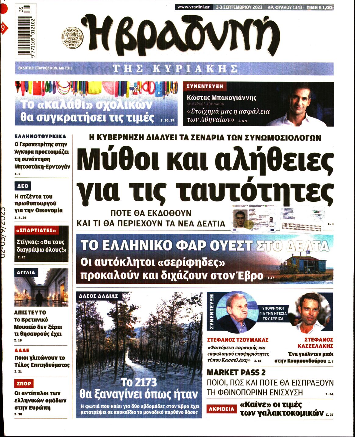Εξώφυλο εφημερίδας ΒΡΑΔΥΝΗ 2023-09-02