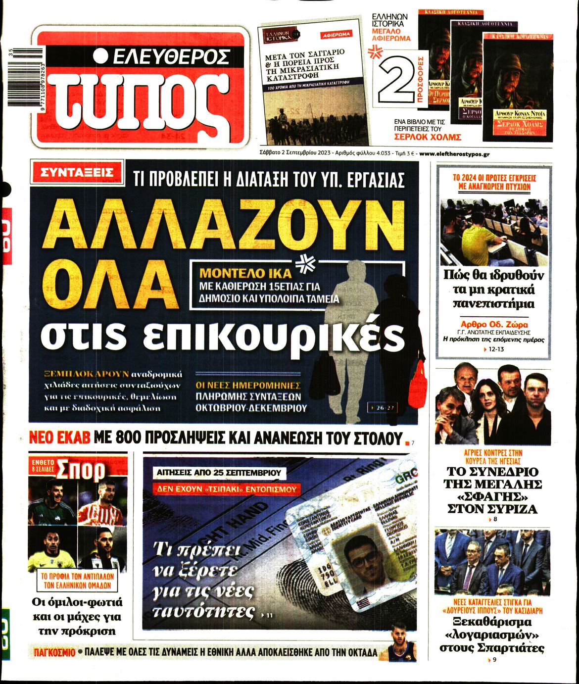 Εξώφυλο εφημερίδας ΕΛΕΥΘΕΡΟΣ ΤΥΠΟΣ 2023-09-02