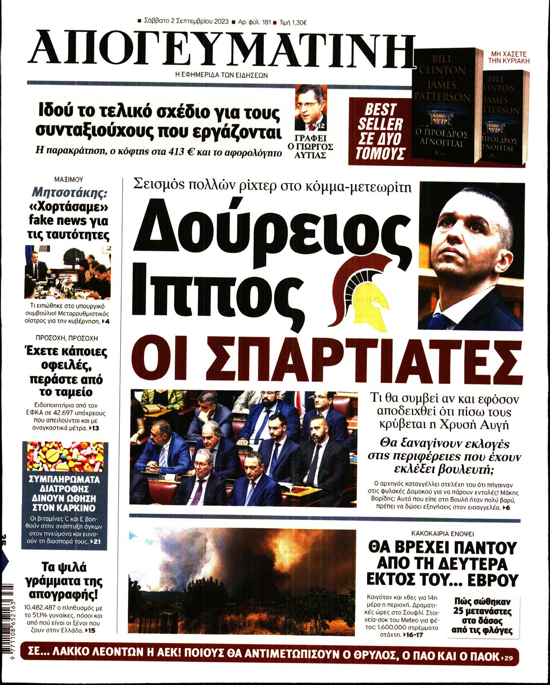 Εξώφυλο εφημερίδας ΑΠΟΓΕΥΜΑΤΙΝΗ 2023-09-02
