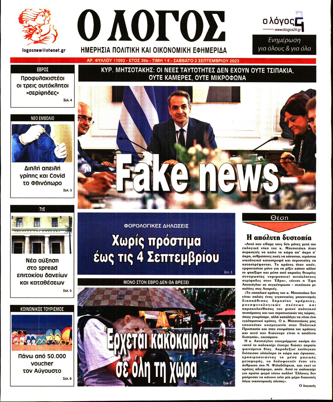 Εξώφυλο εφημερίδας Ο ΛΟΓΟΣ 2023-09-02