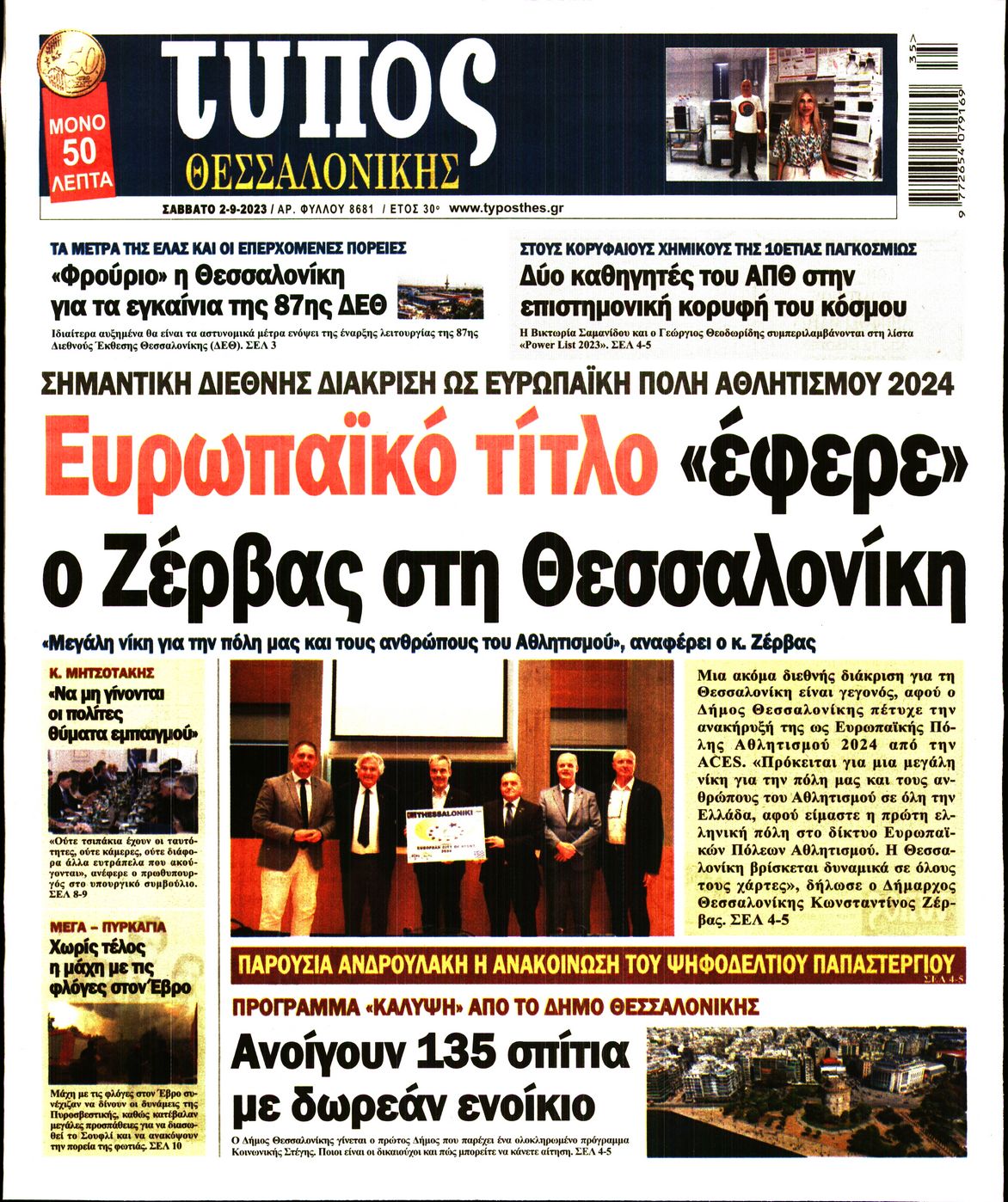 Εξώφυλο εφημερίδας ΤΥΠΟΣ ΘΕΣ/ΝΙΚΗΣ 2023-09-02