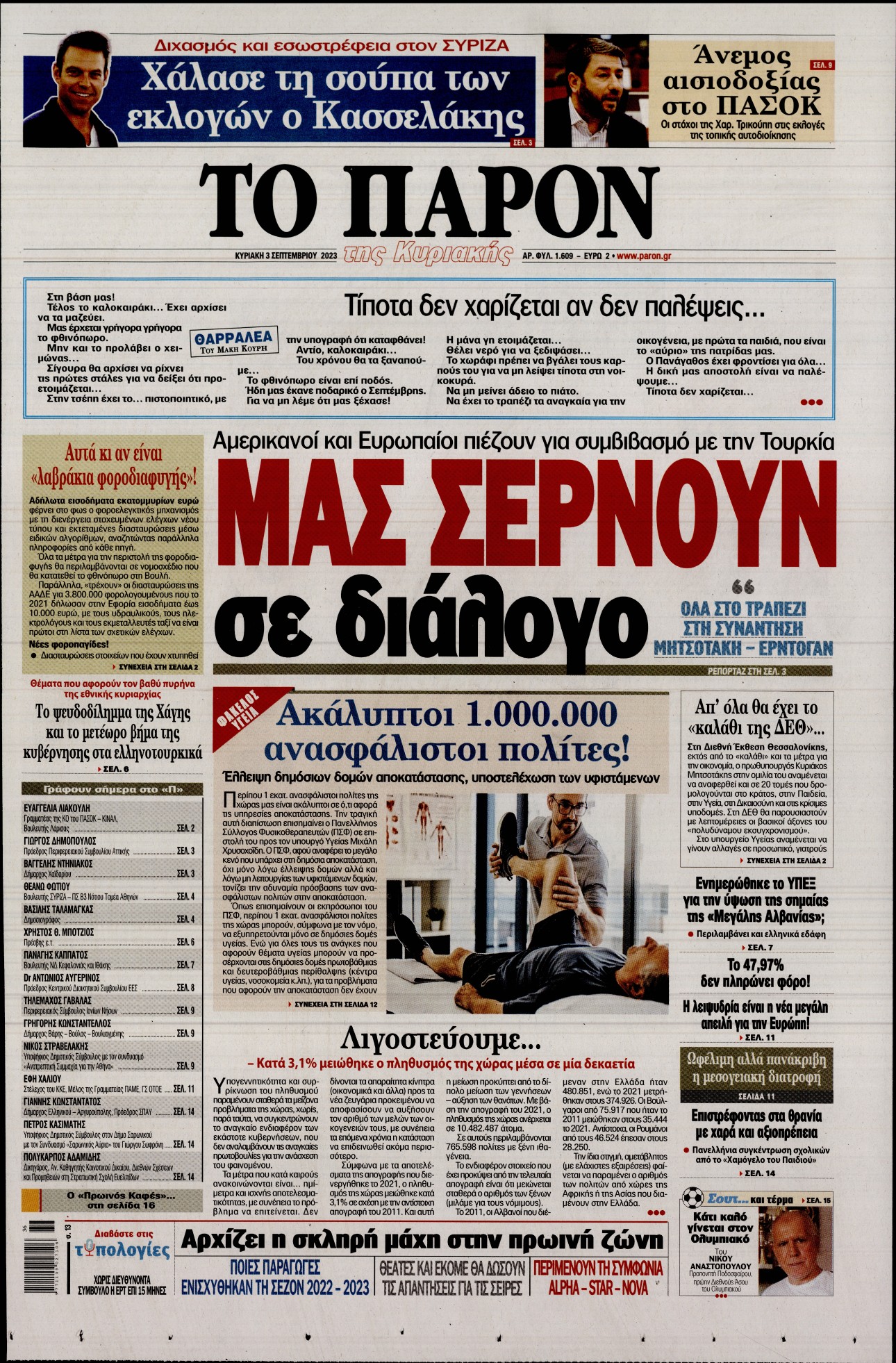 Εξώφυλο εφημερίδας ΤΟ ΠΑΡΟΝ 2023-09-03