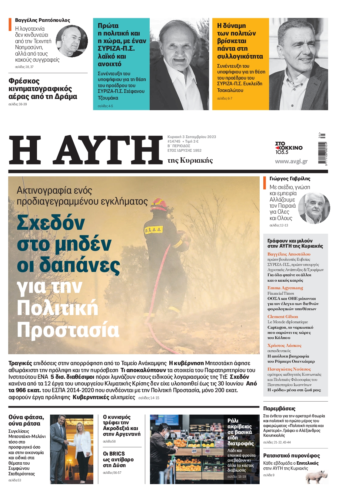 Εξώφυλο εφημερίδας ΑΥΓΗ 2023-09-03
