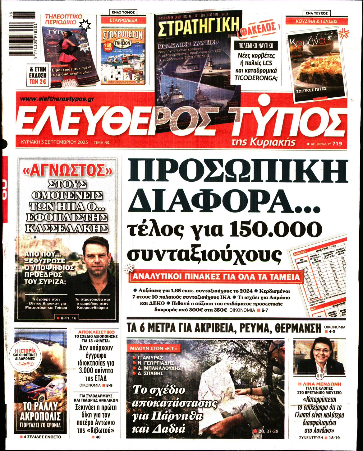 Εξώφυλο εφημερίδας ΕΛΕΥΘΕΡΟΣ ΤΥΠΟΣ 2023-09-03