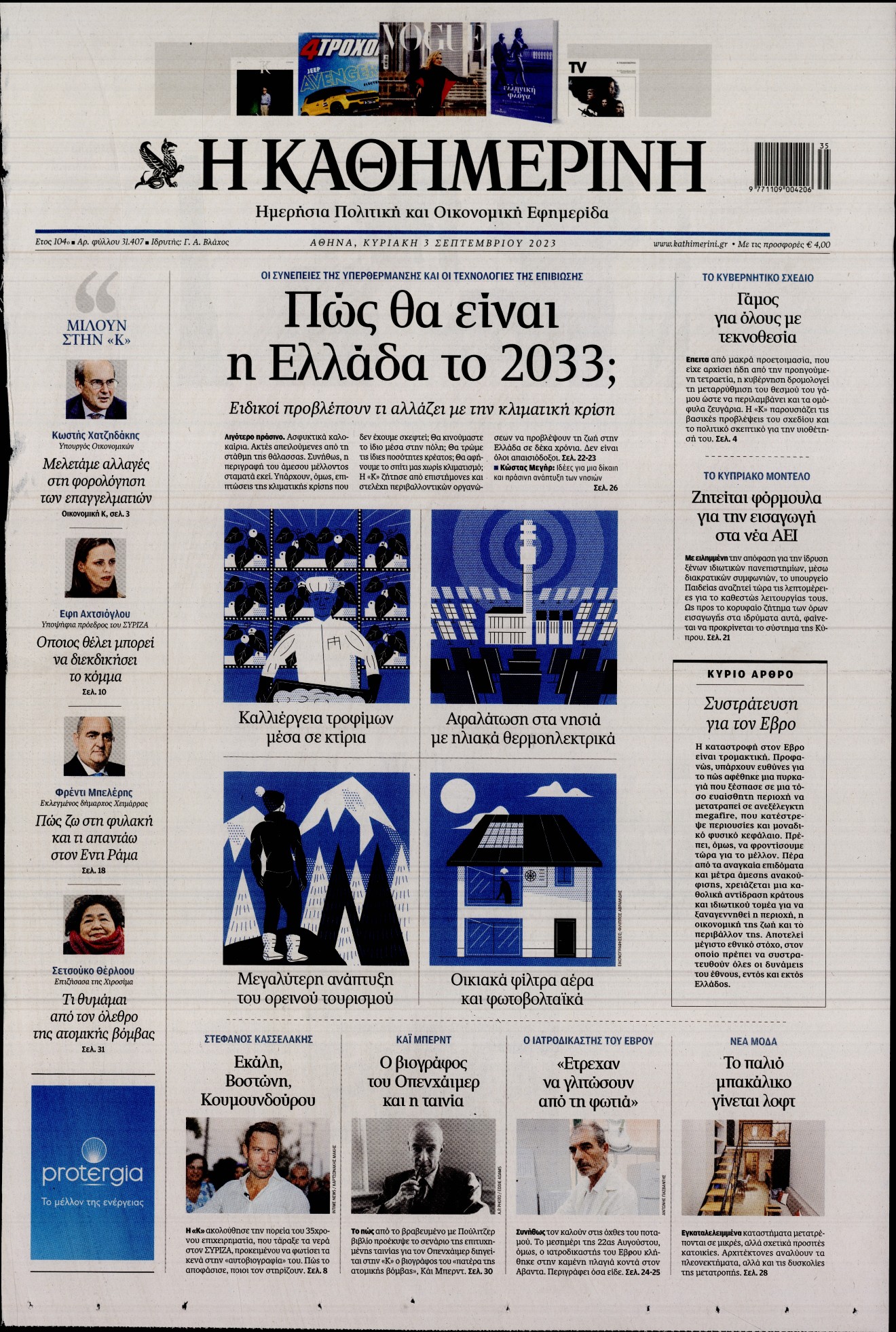 Εξώφυλο εφημερίδας ΚΑΘΗΜΕΡΙΝΗ 2023-09-03