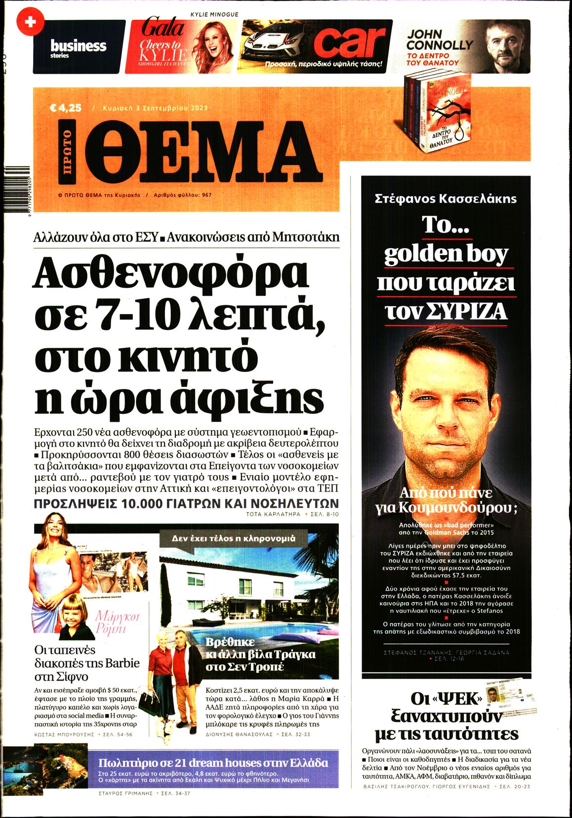 Εξώφυλο εφημερίδας ΠΡΩΤΟ ΘΕΜΑ 2023-09-03