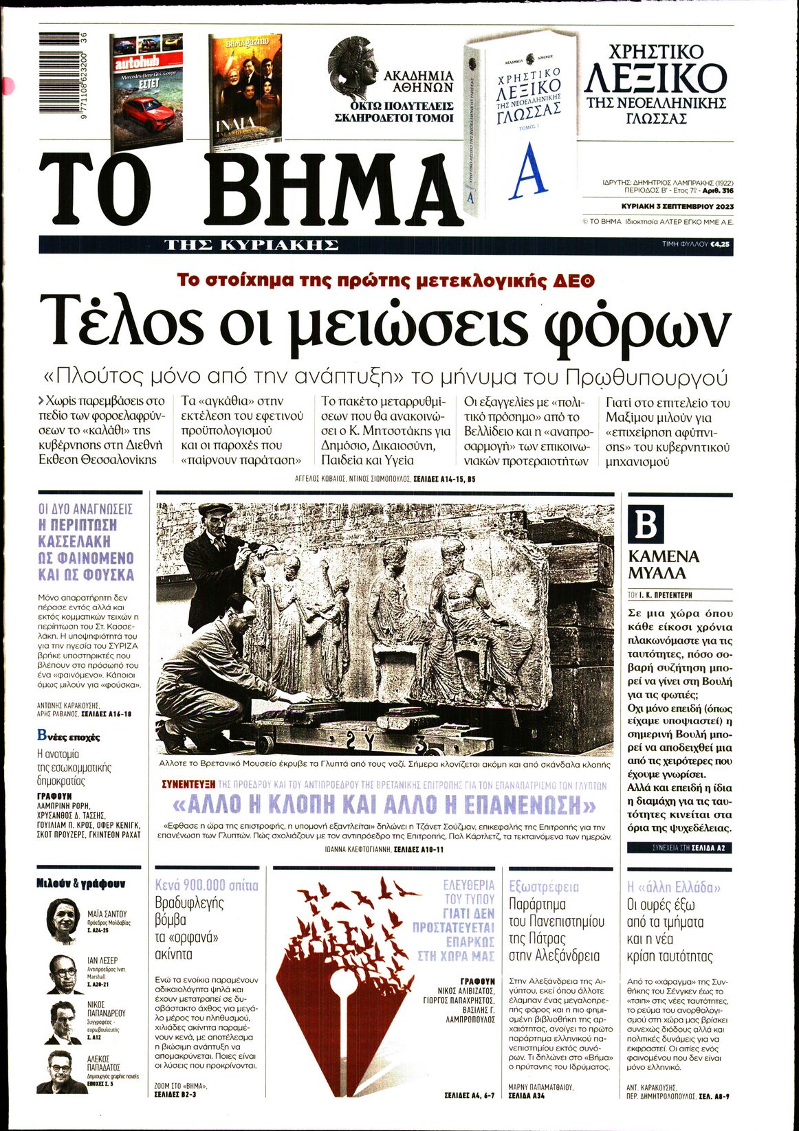 Εξώφυλο εφημερίδας ΤΟ ΒΗΜΑ 2023-09-03