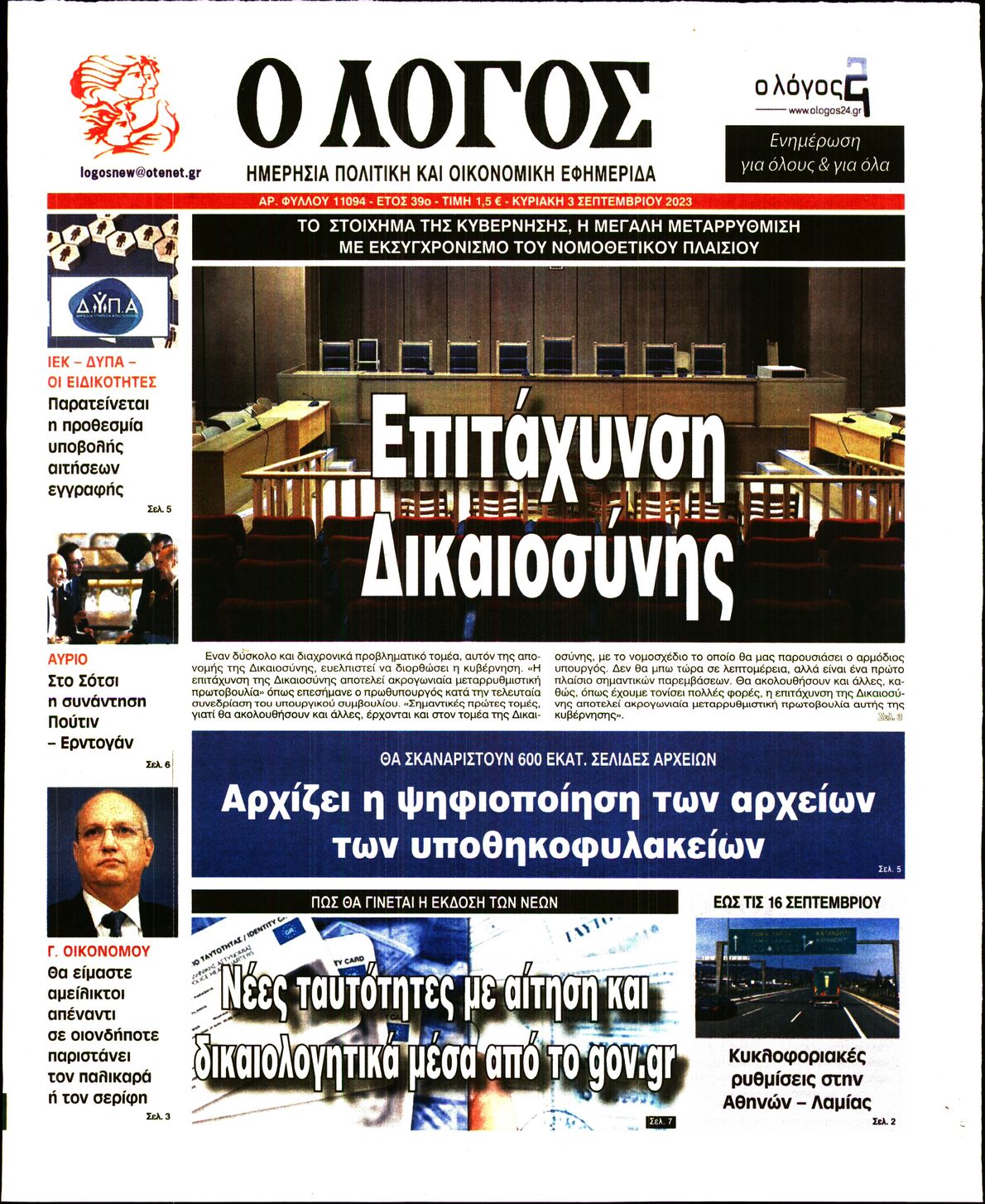 Εξώφυλο εφημερίδας Ο ΛΟΓΟΣ 2023-09-03