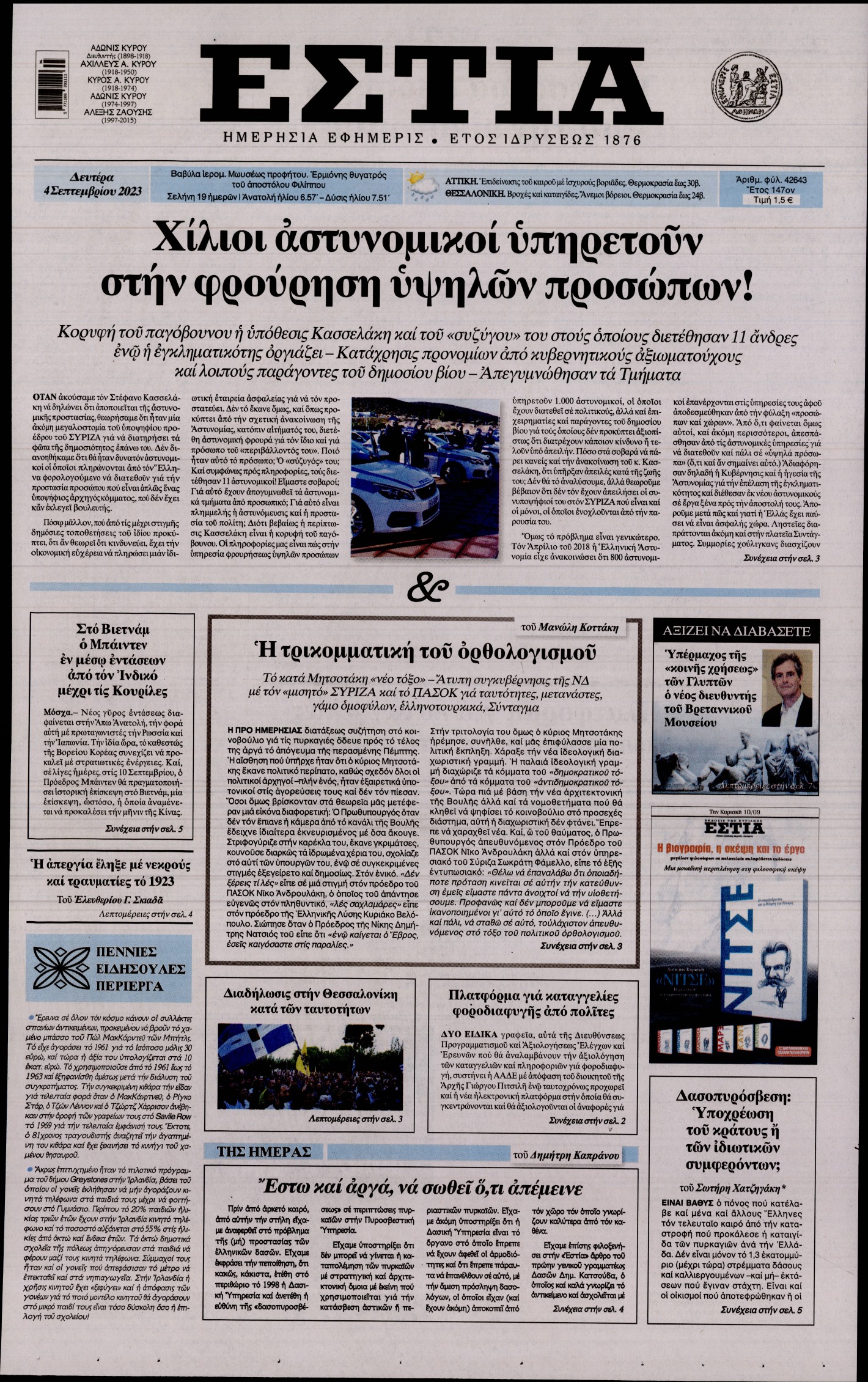 Εξώφυλο εφημερίδας ΕΣΤΙΑ 2023-09-04