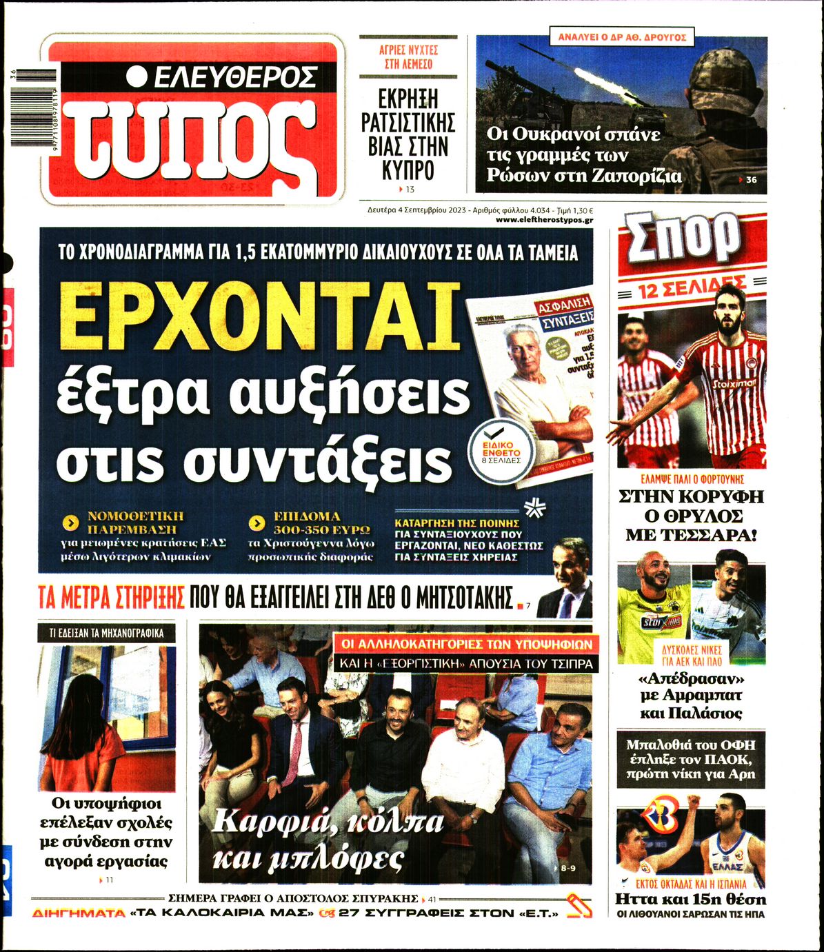 Εξώφυλο εφημερίδας ΕΛΕΥΘΕΡΟΣ ΤΥΠΟΣ 2023-09-04