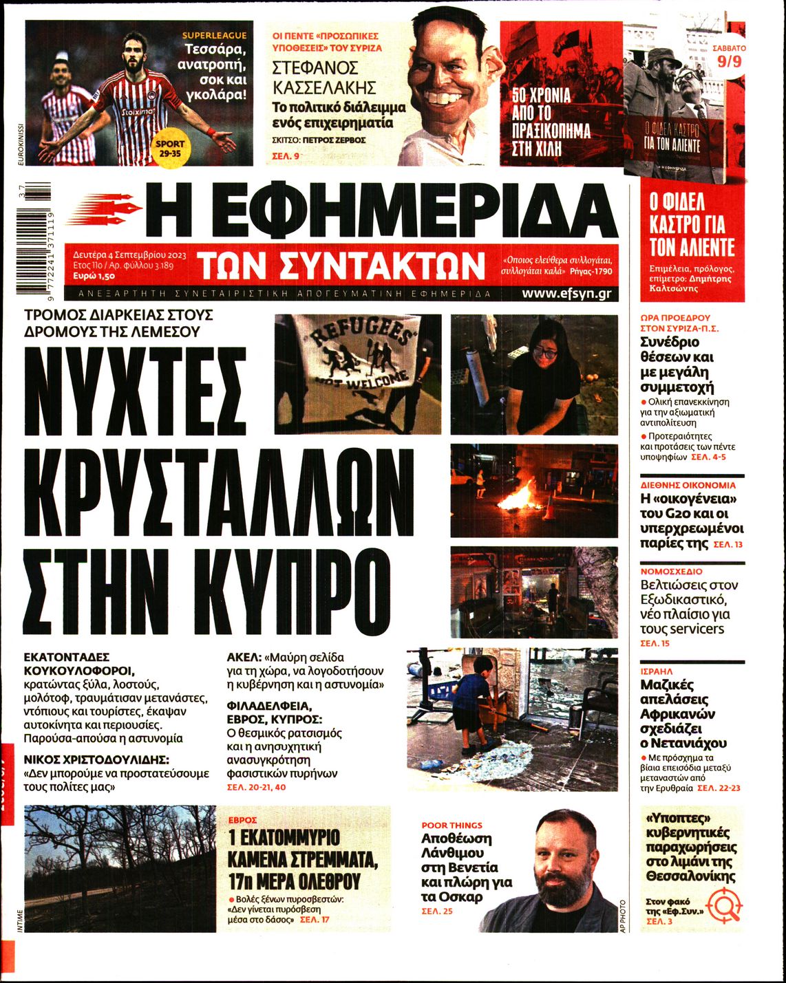 Εξώφυλο εφημερίδας ΤΩΝ ΣΥΝΤΑΚΤΩΝ 2023-09-04