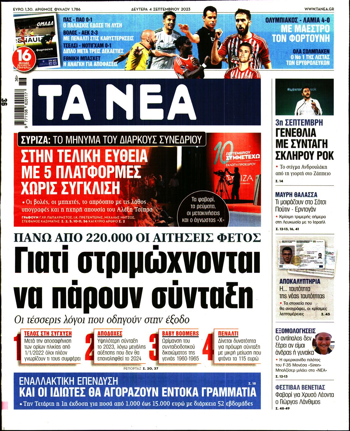 Εξώφυλο εφημερίδας ΤΑ ΝΕΑ 2023-09-04